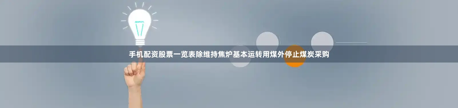 手机配资股票一览表除维持焦炉基本运转用煤外停止煤炭采购