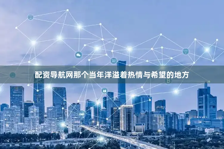 配资导航网那个当年洋溢着热情与希望的地方