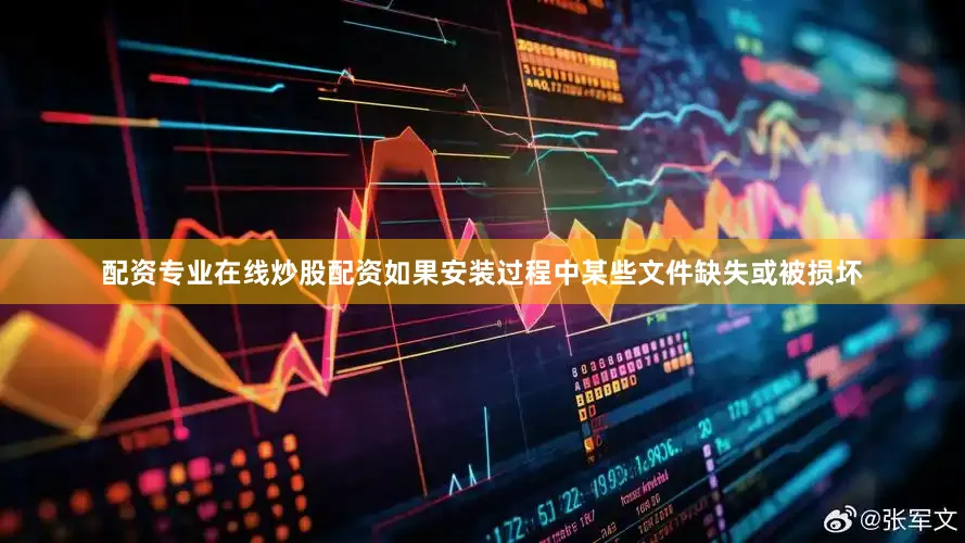 配资专业在线炒股配资如果安装过程中某些文件缺失或被损坏