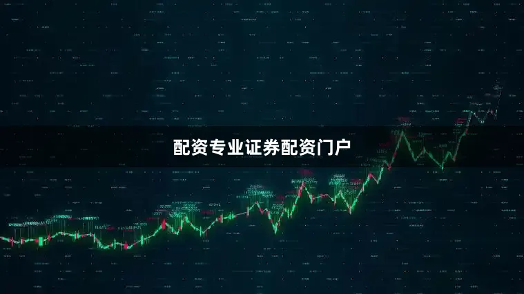 配资专业证券配资门户