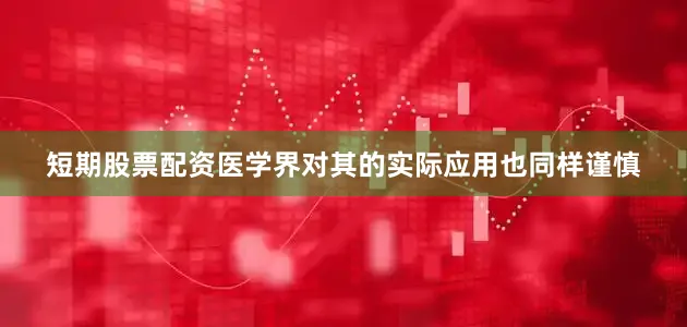 短期股票配资医学界对其的实际应用也同样谨慎