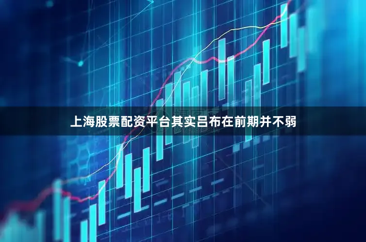 上海股票配资平台其实吕布在前期并不弱