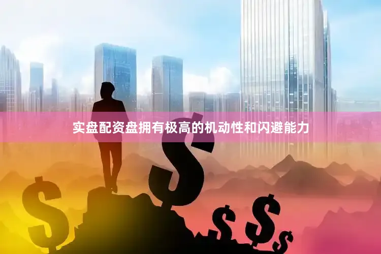 实盘配资盘拥有极高的机动性和闪避能力