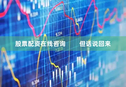 股票配资在线咨询        但话说回来