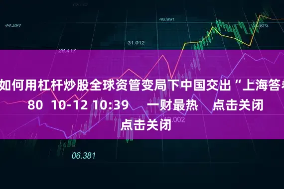 散户如何用杠杆炒股全球资管变局下中国交出“上海答卷”    80  10-12 10:39     一财最热    点击关闭