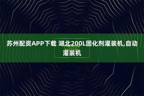 苏州配资APP下载 湖北200L固化剂灌装机,自动灌装机