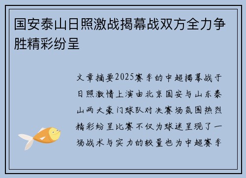 国安泰山日照激战揭幕战双方全力争胜精彩纷呈
