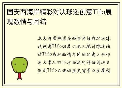 国安西海岸精彩对决球迷创意Tifo展现激情与团结