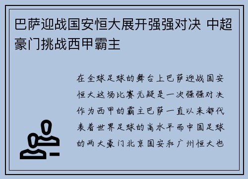 巴萨迎战国安恒大展开强强对决 中超豪门挑战西甲霸主