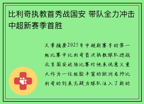 比利奇执教首秀战国安 带队全力冲击中超新赛季首胜