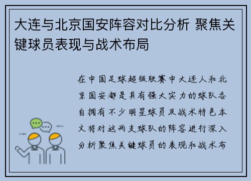 大连与北京国安阵容对比分析 聚焦关键球员表现与战术布局