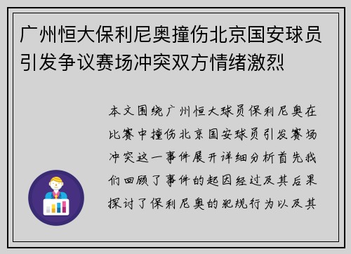 广州恒大保利尼奥撞伤北京国安球员引发争议赛场冲突双方情绪激烈