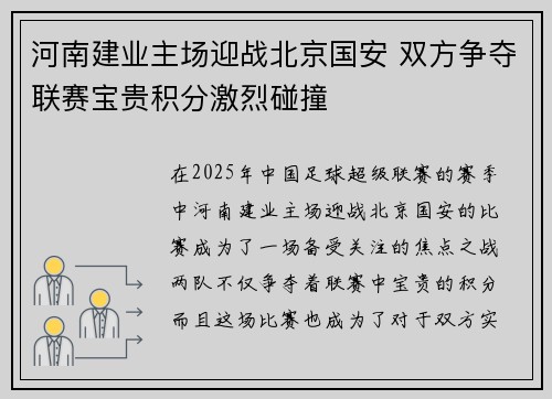 河南建业主场迎战北京国安 双方争夺联赛宝贵积分激烈碰撞