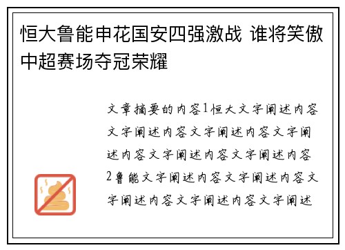 恒大鲁能申花国安四强激战 谁将笑傲中超赛场夺冠荣耀