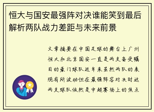 恒大与国安最强阵对决谁能笑到最后解析两队战力差距与未来前景