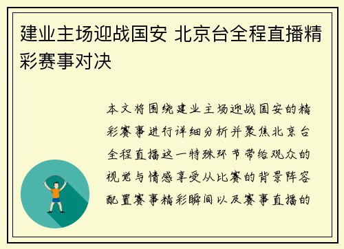 建业主场迎战国安 北京台全程直播精彩赛事对决