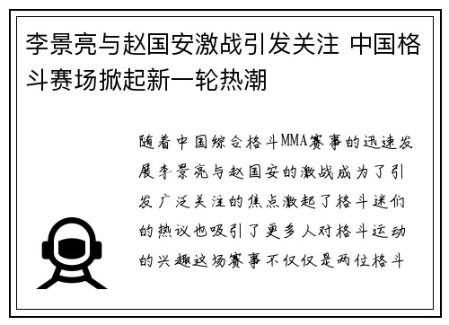 李景亮与赵国安激战引发关注 中国格斗赛场掀起新一轮热潮