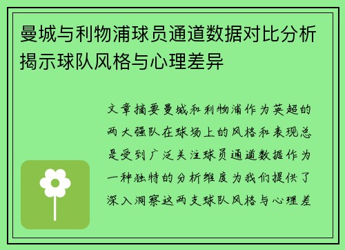 曼城与利物浦球员通道数据对比分析揭示球队风格与心理差异
