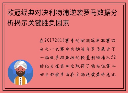 欧冠经典对决利物浦逆袭罗马数据分析揭示关键胜负因素
