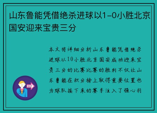 山东鲁能凭借绝杀进球以1-0小胜北京国安迎来宝贵三分