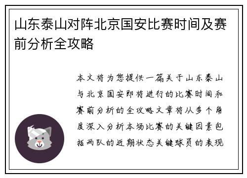 山东泰山对阵北京国安比赛时间及赛前分析全攻略