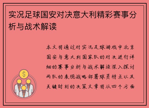 实况足球国安对决意大利精彩赛事分析与战术解读