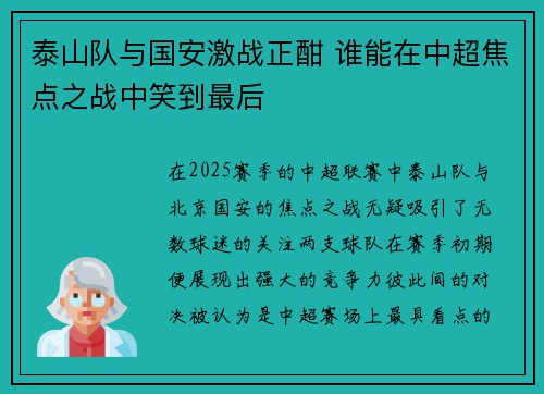泰山队与国安激战正酣 谁能在中超焦点之战中笑到最后