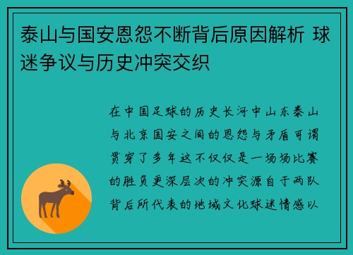 泰山与国安恩怨不断背后原因解析 球迷争议与历史冲突交织
