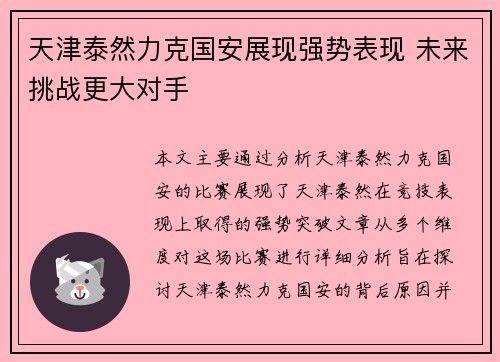 天津泰然力克国安展现强势表现 未来挑战更大对手