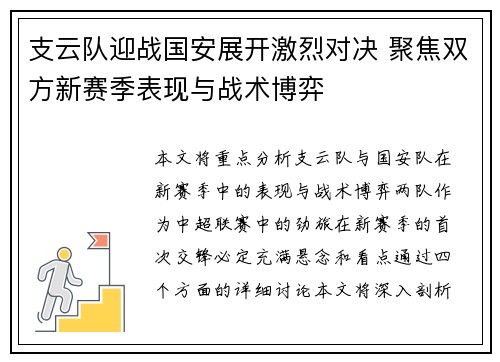 支云队迎战国安展开激烈对决 聚焦双方新赛季表现与战术博弈