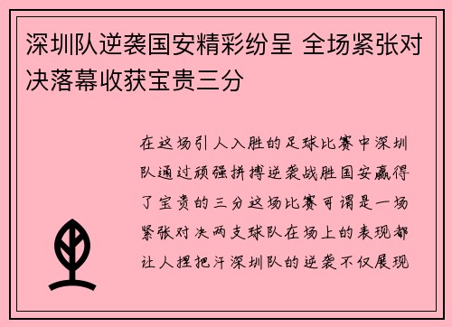 深圳队逆袭国安精彩纷呈 全场紧张对决落幕收获宝贵三分