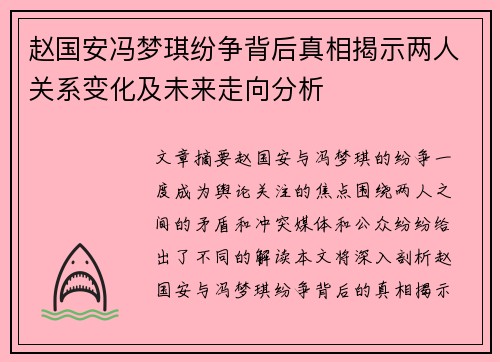 赵国安冯梦琪纷争背后真相揭示两人关系变化及未来走向分析