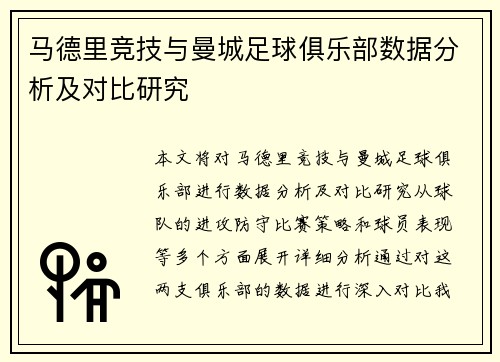 马德里竞技与曼城足球俱乐部数据分析及对比研究