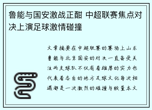 鲁能与国安激战正酣 中超联赛焦点对决上演足球激情碰撞
