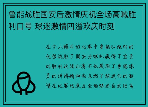 鲁能战胜国安后激情庆祝全场高喊胜利口号 球迷激情四溢欢庆时刻